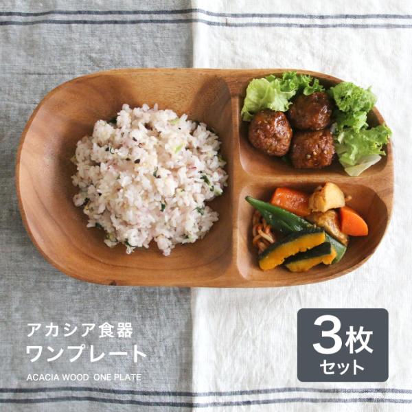 木製 食器 アカシア食器 ワンプレート（3枚セット） 食器 皿 仕切り 木製 食器 おしゃれ プレー...