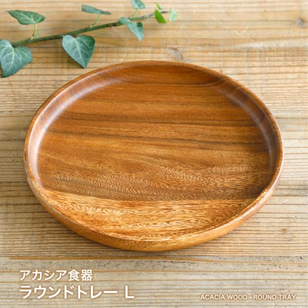 アカシアウッド カフェプレート