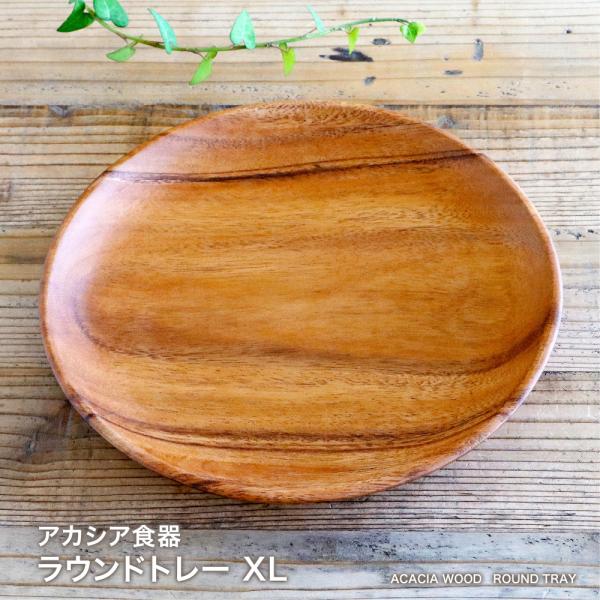 アカシア食器 ラウンドトレーXL 幅約25.4cm ピザ皿 アカシア 木製食器 皿 トレー ボウル ...