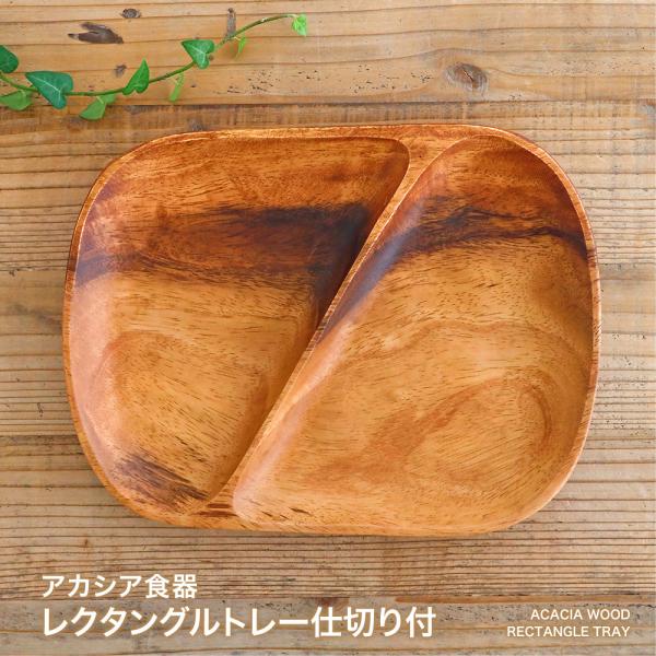 アカシア食器 レクタングルトレー ２仕切り付 ランチ プレート アカシア 木製食器 木製プレート 食器 皿 北欧 カフェ おしゃれ かわいい ナチュラル キッチン Akasiarekutanngurutore 2 Kakabit 通販 Yahoo ショッピング