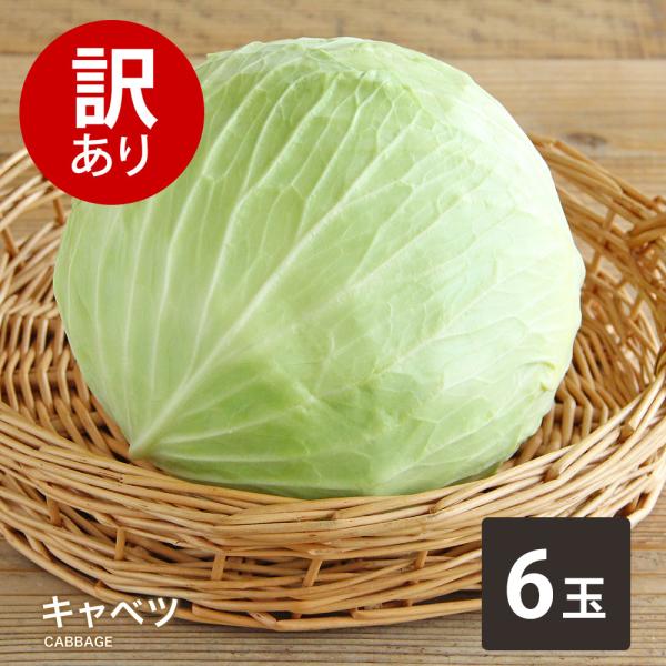 【商品説明】名称 訳ありキャベツ内容量 1玉★必ずお読みください・冷暗所にて保存し、新鮮なうちにお召し上がりください。・時期によって産地、大きさ、色などが異なる場合がございます。・北海道、沖縄、離島は追加送料が変更になる場合があります。※ご...