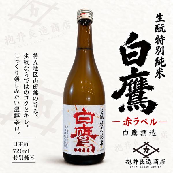 白鷹 特別純米酒 赤ラベル ひやおろし 限定酒 720ml 【12本ご購入で送料無料】