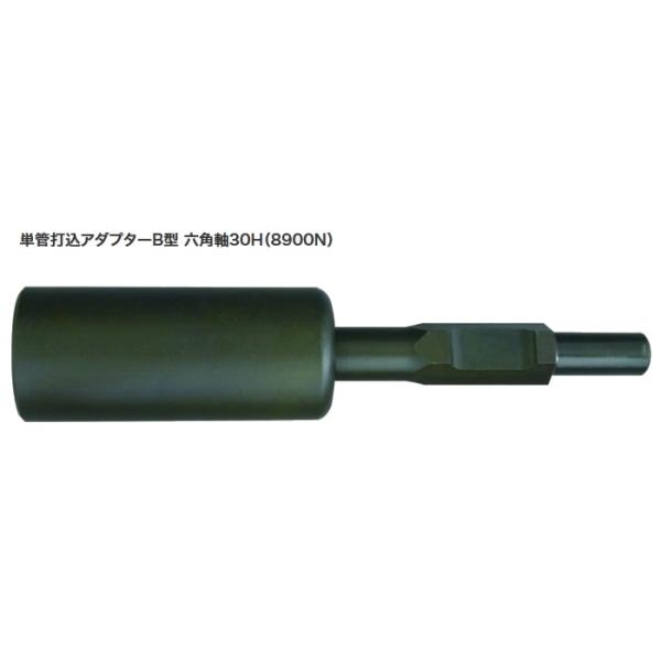 単管　打込アダプターB型 六角軸30H　30Ｈ×330mm内径50Φ　ラクダ　清水製作所