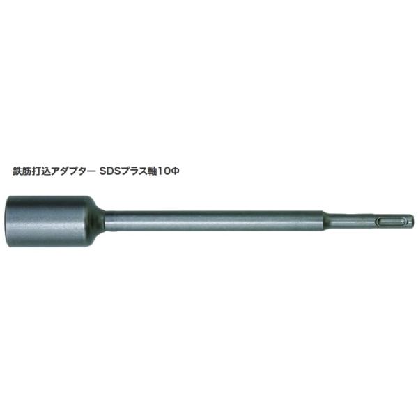 鉄筋打込アダプターSDSプラス軸　10φ×270mm内径27φ　異形鉄筋及び差し筋アンカーD19・D22　農業用パイプ　園芸支柱等　ラクダ