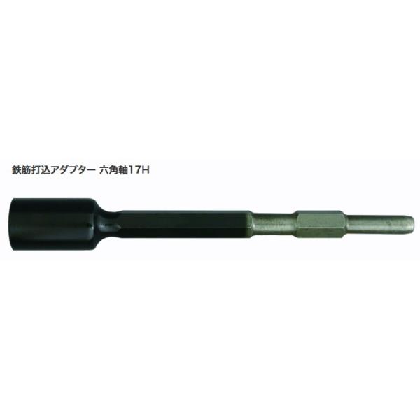 鉄筋打込アダプター　六角軸17H　17H×270mm内径27φ　孔の深さ50mm　異形鉄筋及び差し筋アンカーD19・D22の打ち込みに