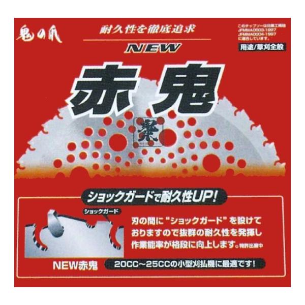 鬼の爪　NEW赤鬼チップソー　1枚　耐久性抜群のチップソー！
