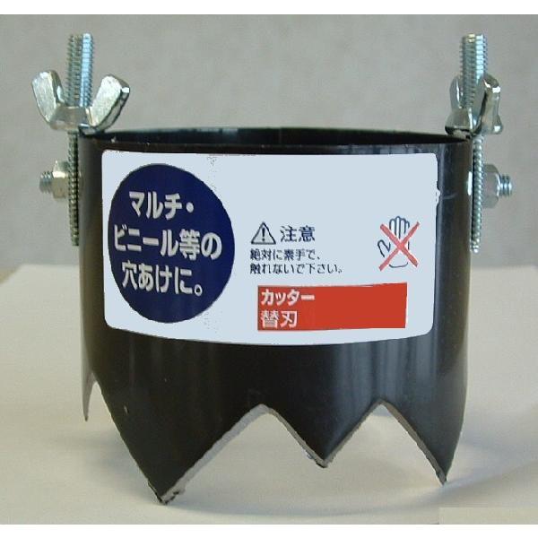 マルチ穴あけ器　替刃100mm・120mm 　マルチ・ビニール等の穴あけに！
