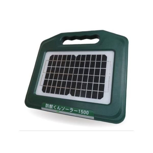 防獣くんソーラー1500　このパワーでこの価格！　光センサー付　防雨設計　ネクストアグリ　電気柵　電柵