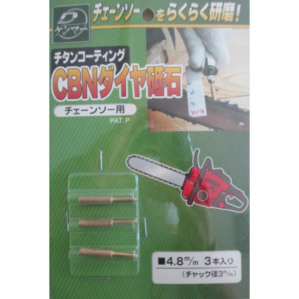 CBNダイヤ砥石３本入り　4.8mm・4.0mm　チタンコーティング　チェーンソー用　
