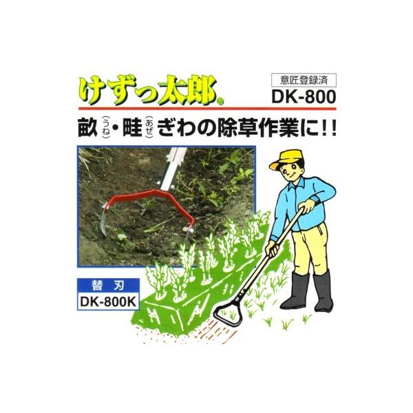 畝（うね）・畦（あぜ）ぎわの除草作業に！「けずっ太郎用替刃　DK-800K」