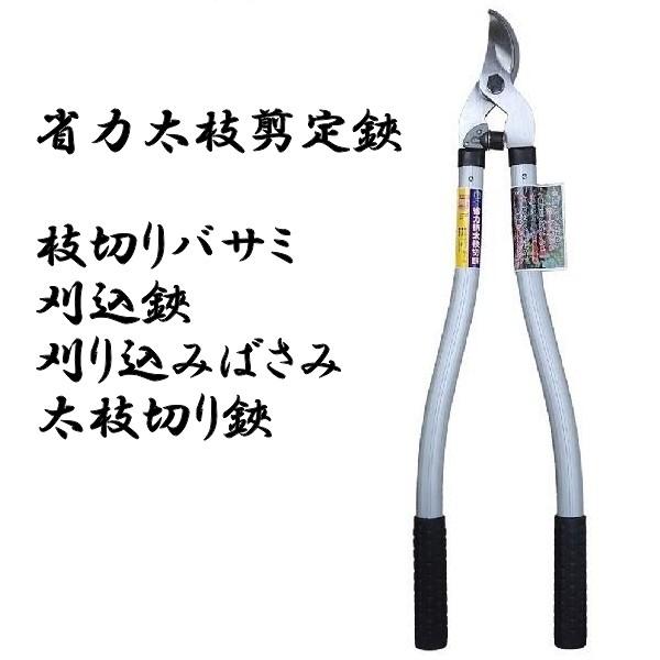 福一　省力太枝剪定鋏　 FMJ-03AL　枝切りバサミ  刈込鋏  刈り込みばさみ  太枝切り鋏