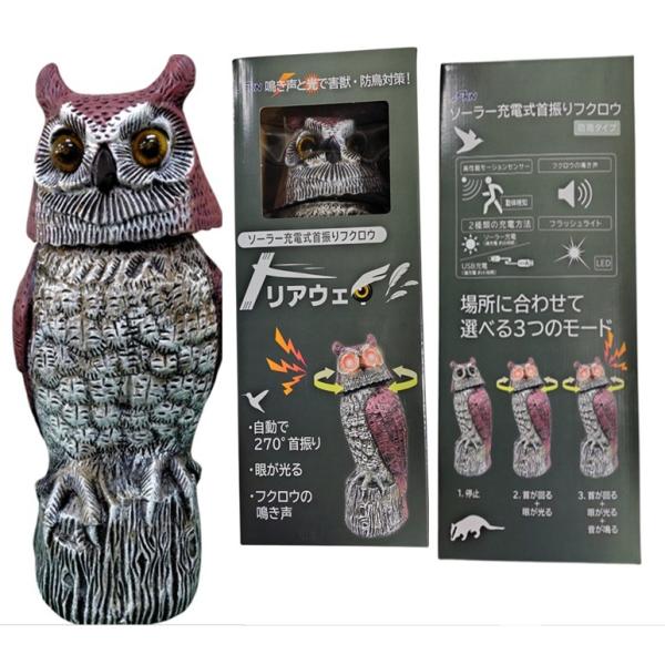 ソーラー充電式首振りフクロウ　鳴き声と光で害獣・防鳥対策！