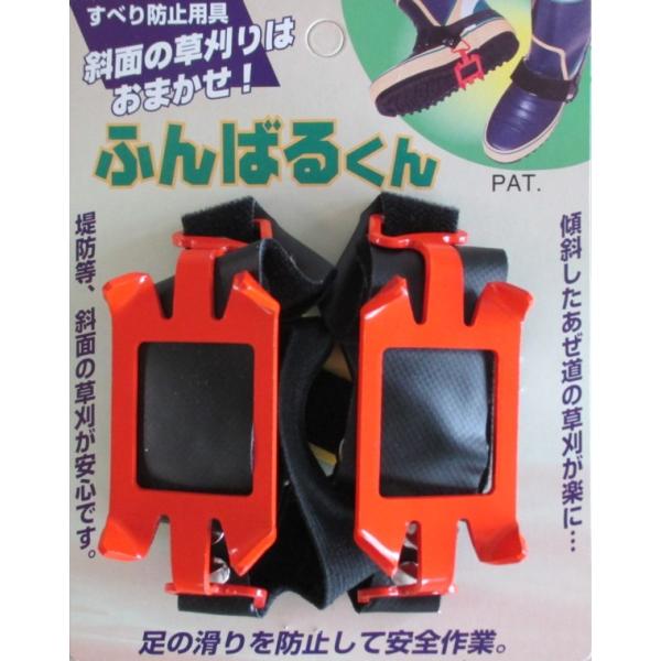 すべり防止用具「ふんばるくん」　足の滑りを防止して安全作業！