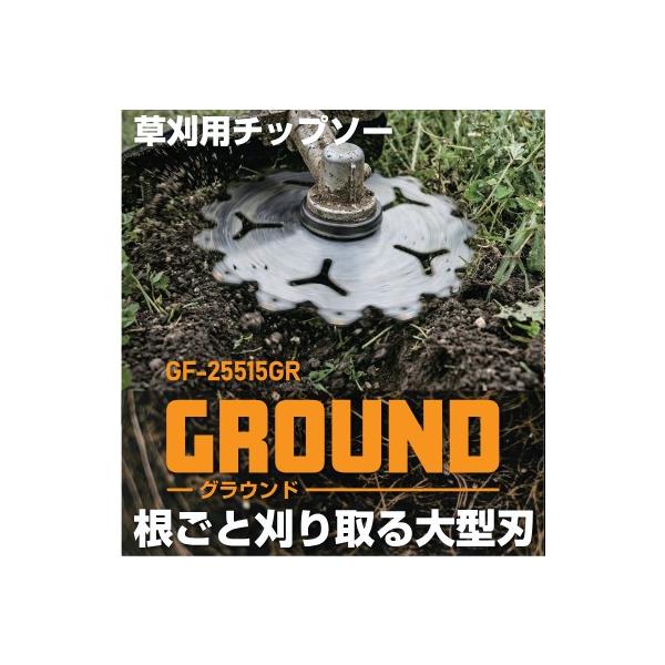 GREEN FINGER GROUND　草刈用チップソー　根ごと刈り取る大型刃 GF-25515GR