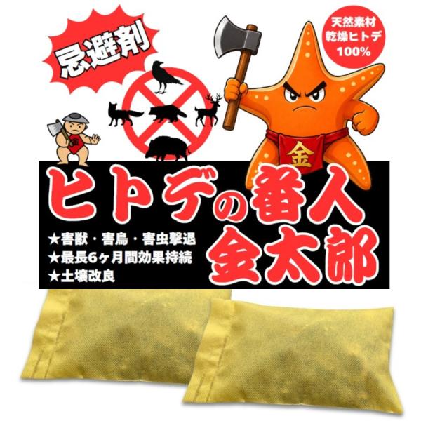 「ヒトデの番人 金太郎」SK-02 100g×2個入り 天然乾燥ヒトデ100%使用の忌避剤　不織布入りでそのまま使用できます。ベランダの鳩対策に！お試用に！