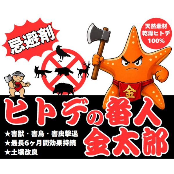 「ヒトデの番人 金太郎」SK-20 2kg入り 天然乾燥ヒトデ100%使用の忌避剤　散布用　害獣・害鳥対策に！