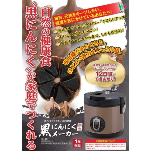 黒にんにくメーカー　自宅で作れる健康食品　熟成仕上げ　黒ニンニク　BG-105T　家庭用 老化防止　健康食