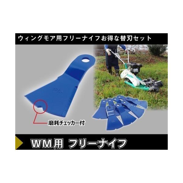 ウィングモア用 フリーナイフ替刃 自走畦草刈機用 : かかし屋ヤフー店