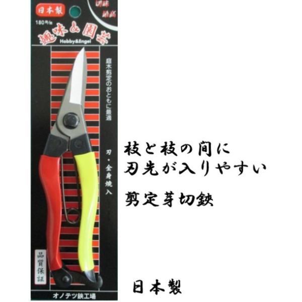 剪定芽切鋏180mm 金止　オノテツ　日本製　盆栽・農作物・生花・植木屋さん　芽きり　はさみ