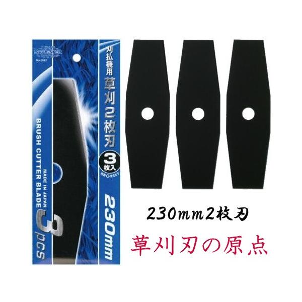 草刈2枚刃　230mm3枚入り　10セット（30枚）　スチール刃　刈払機用　プロペラ刃　日本製　国産　２枚刃