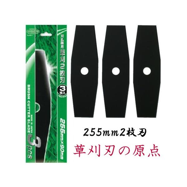 草刈2枚刃　255mm3枚入り　スチール刃　刈払機用　プロペラ刃　日本製　国産　２枚刃