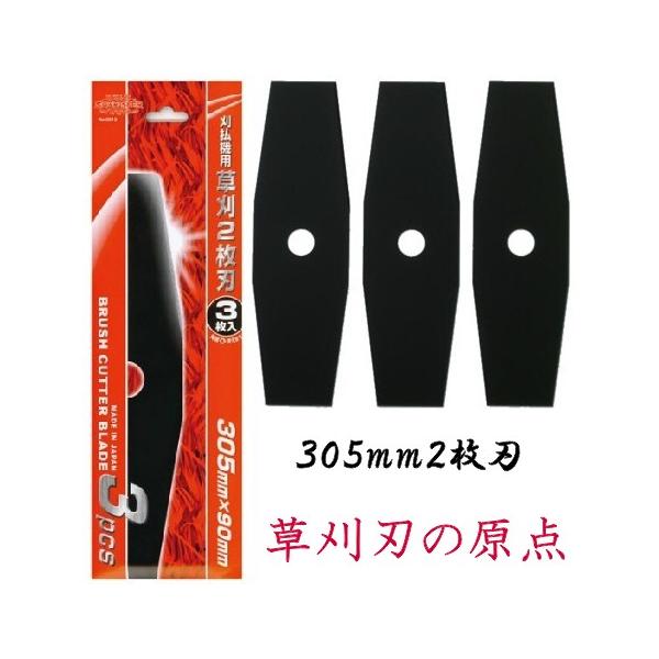 草刈2枚刃　305mm3枚入り　スチール刃　刈払機用　プロペラ刃　日本製　国産　草刈２枚刃