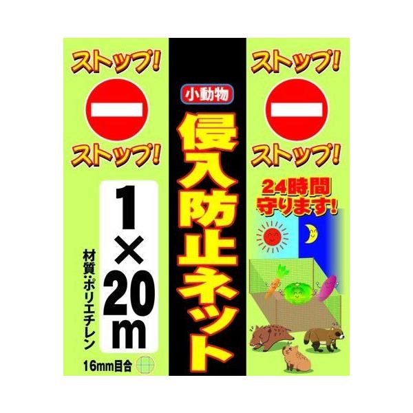 小動物侵入防止ネット　高さ1m×長さ20m　田んぼ・畑を取り囲むように張って小動物の食害防止に！