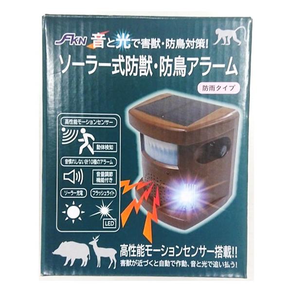 ソーラー式防獣・防鳥アラーム　モーションセンサー音量調節機能付　10種類の効果音とLEDフラッシュライトが害獣・害鳥の侵入を防除します。