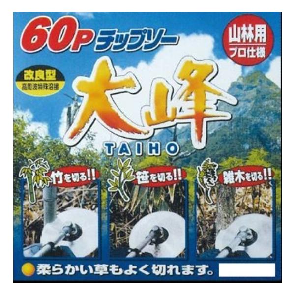 60Pチップソー大峰　10枚セット　硬質の草木が刈払いできます！　送料無料（沖縄・離島以外）
