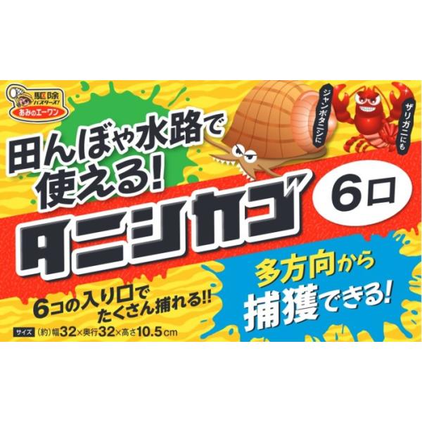 ジャンボタニシ捕獲器　タニシカゴ６口タイプ【4個セット】　スクミリンゴガイ　ジャンボたにしやザリガニにも！