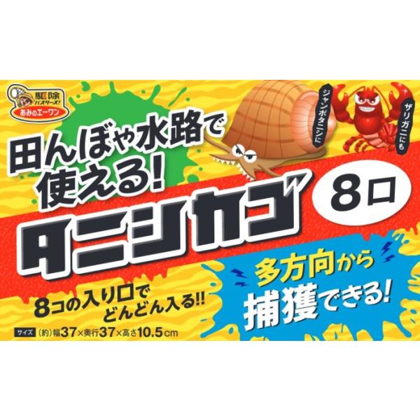 ジャンボタニシ捕獲器　タニシカゴ８口タイプ　スクミリンゴガイ　ジャンボたにしやザリガニにも！