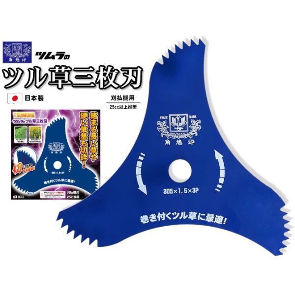ツムラ　ツル草三枚刃　305ｍｍ3P　草刈刃　津村　つる草　３枚刃　日本製