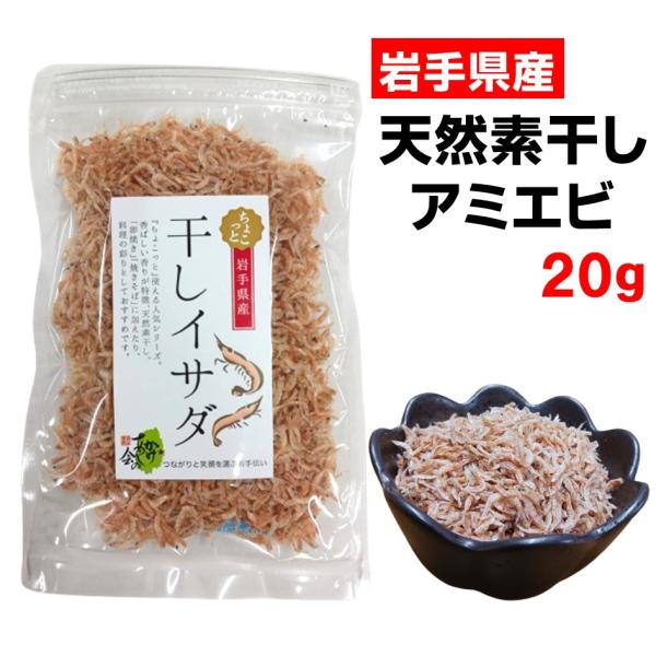 岩手県産干しイサダ玉子焼きに加えたり、汁モノの彩りに。品名：干しイサダ原材料名：ツノナシオキアミ（岩手県産）内容量：20g保存方法：直射日光・高温多湿を避け保存してください。