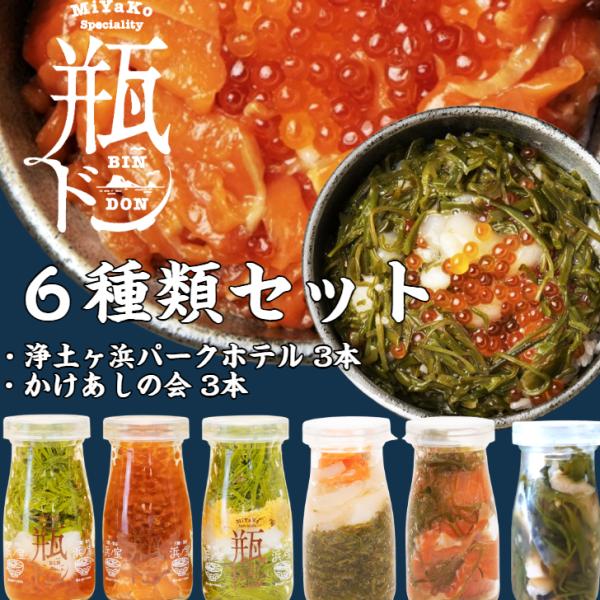 お取り寄せ用瓶ドン6種類を1箱に詰め込みました！送料無料6本セット！浄土ヶ浜パークホテル製造瓶ドン「浜ノ宝」　3本・紅葉漬(トラウトサーモン・いくら)・海鮮ミルフィーユ(いくら・ホタテ・めかぶ)・焼うにミルフィーユ(焼うに・いか・めかぶ)古...