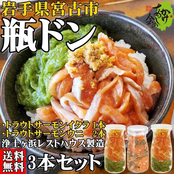 瓶ドン トラウトサーモンウニ 2本 サーモンイクラ 1本 計3本セット 海鮮丼 浄土ヶ浜レストハウス 小瓶タイプ お取り寄せ 瓶丼 ビン丼 ビンドン うに いくら Bindon Rest Uni2ikura1 三陸 岩手の商品ならかけあしの会 通販 Yahoo ショッピング