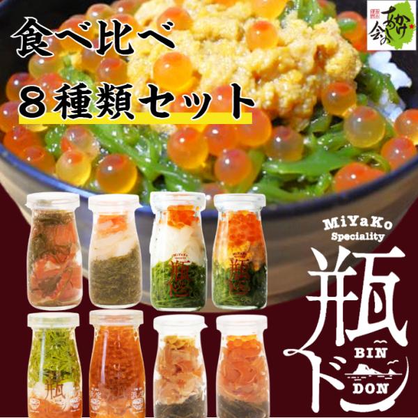 お取り寄せ用瓶ドン8種類を1箱に詰め込みました！送料無料8本セット！株式会社川秀製造瓶ドン　2本・ウニ(ウニ・イクラ・めかぶ)・イカ(イカ・イクラ・めかぶ)古須賀商店製造瓶ドン　2本・ほたて(ほたて・イカ・トラウトサーモン・めかぶ)・とろサ...