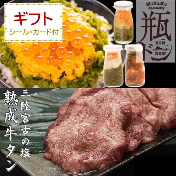 父の日 ギフト 瓶ドン 3本 牛タン200g　セット　プレゼント　ギフト　贈答   誕生日 祝 寿 内祝 爆買