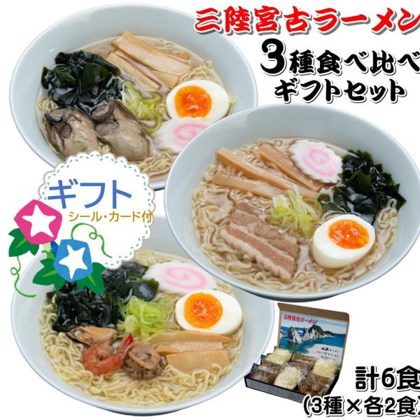 父の日 ギフト 三陸宮古ラーメン 3種類 各2食 6食セット 牡蠣ラーメン 海鮮ラーメン 元祖宮古ラーメン 生めん 要冷蔵 贈答  誕生日 内祝 寿 爆買