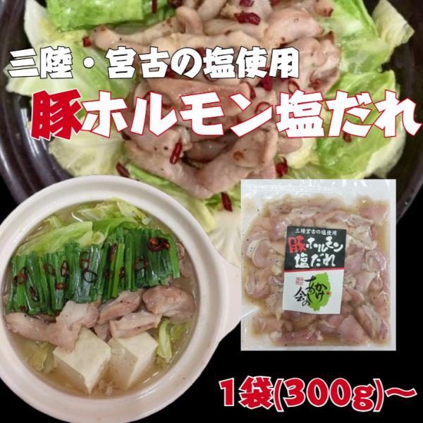 豚ホルモン 300g  3袋 三陸宮古の塩 ホルモン 味付 送料無料 岩手 宮古 爆買