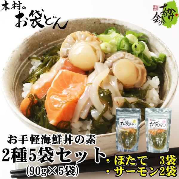 海鮮丼 木村のお袋どん 5袋セット 90g × 5袋 ( ほたていかサーモン サーモン ) 木村商店 爆買