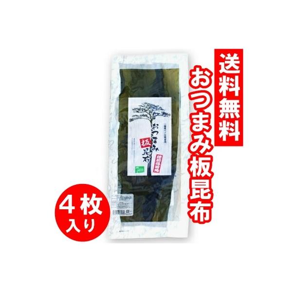 送料無料！■人気の秘密は、飽きのこない「昆布の旨み」が、ジワ〜ッ！　三陸産の昆布をボイルし、薄く味付けしてから、うすーく大きくのばしています。昆布そのものの味を楽しめる、優しい味付けが長く愛される秘密です。噛めば噛むほど、自然の旨みがじわ〜...