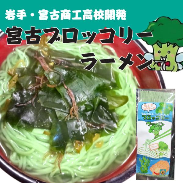 宮古ブロッコリーラーメン 乾麺 インスタント ブロッコリー 岩手 宮古 高校 宮古商工 1人前 エターナルグリーン