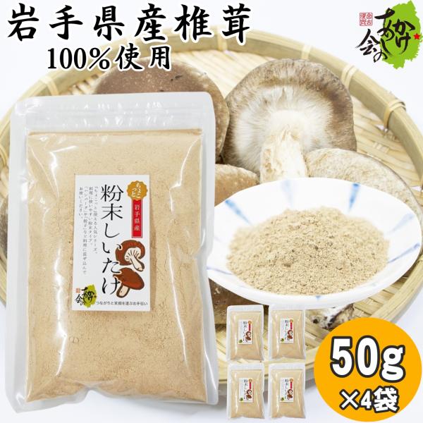 品名：干し椎茸粉末原材料名：菌床椎茸(岩手県産)内容量：50g×4袋賞味期限：製造日から180日保存方法：直射日光・高温多湿を避け保存してください。※この商品はクリックポスト発送商品です。(1)期日時間指定はできません。(2)お届けの際はポ...