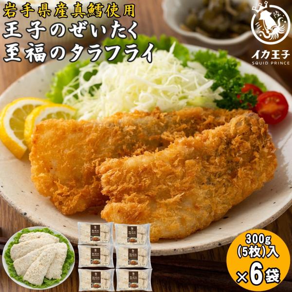 商品情報名称：マダラフライ原材料名：真鱈（岩手県産）、衣（パン粉（小麦・大豆を含む）、小麦粉、でん粉、粉末状大豆たん白、食塩）/加工でん粉、増粘多糖類内容量 王子のぜいたく至福のタラフライ:300g(5枚)×6袋賞味期限 製造から365日保...