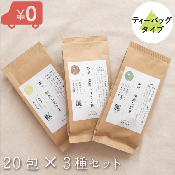 日本茶 ティーバッグ 3種類飲み比べ 深蒸し煎茶 ほうじ茶 玄米茶  各20包入×3袋 計60包 美味しい お茶 茶葉 送料無料 深蒸し 掛川茶 お茶 緑茶
