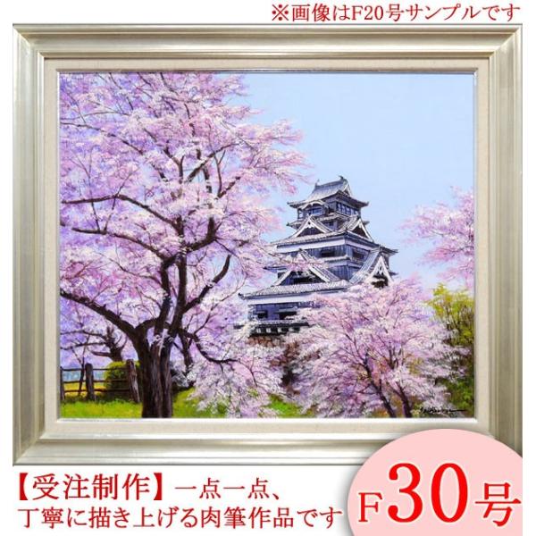 絵画　油絵　熊本城の桜　F30号　（小池三郎）　　【肉筆】【油絵】【日本の風景】【大型絵画】