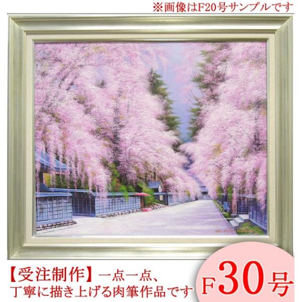 絵画 油絵 角館の桜 F30号 (木村由記夫) 【肉筆】【油絵 絵画 油絵 角館の桜 F30号 (木村由記夫) 【肉筆】【油絵