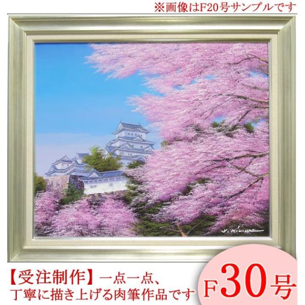 絵画 油絵 姫路城の桜 F30号 (木村由記夫) 【肉筆】【油絵 絵画 油絵 姫路城の桜 F30号 (木村由記夫) 【肉筆】【油絵