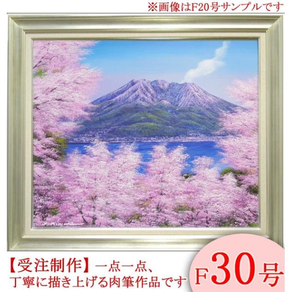 油彩画 洋画 (油絵額縁付きで納品対応可) M12号 「桜島」 半澤 国雄-