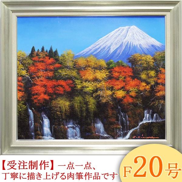 絵画 油絵 富士と滝と紅葉 F20号 (木村由記夫) 【肉筆】【油絵 絵画 油絵 富士と滝と紅葉 F20号 (木村由記夫) 【肉筆】【油絵